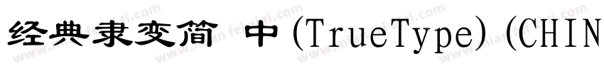 经典隶变简 中(TrueType)(CHINESE GB2312)字体转换